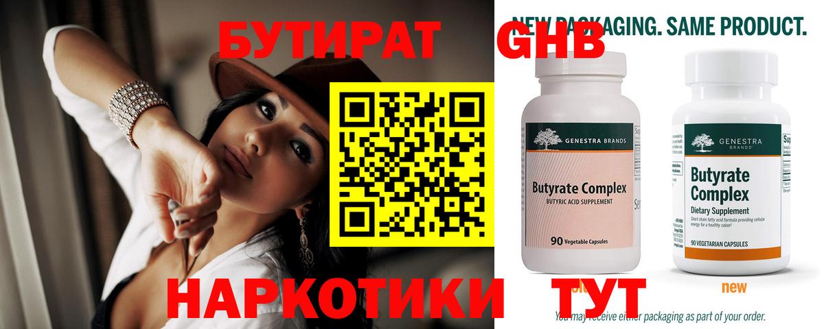 Красноармейск  БУТИРАТ бутандиол  Вход с VPN 